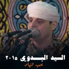 محمود التهامي | السيد البدوي ٢٠١٥