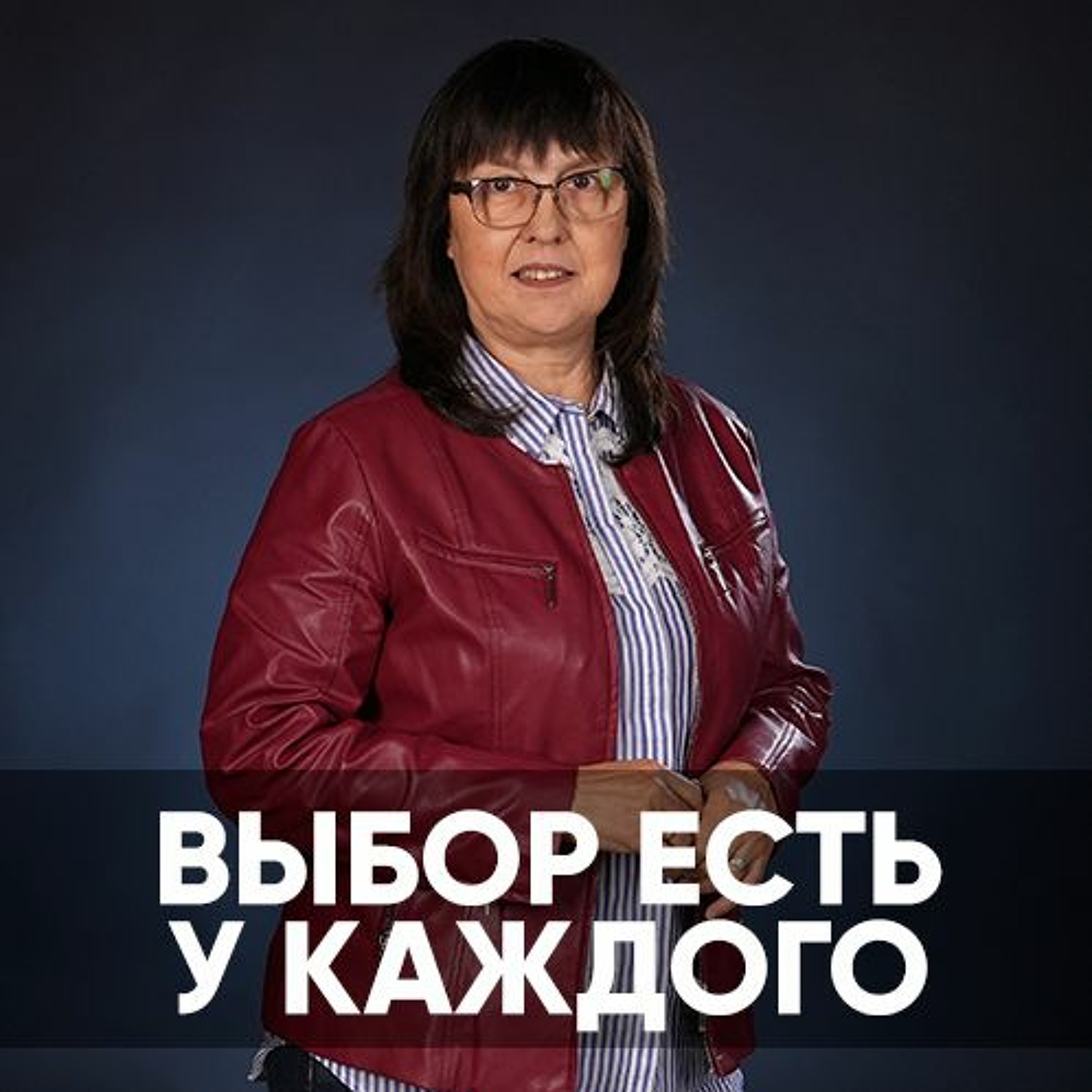 Проповедь Выбор есть у каждого- 25 сентября 2022 - Нина Ряховская episode artwork