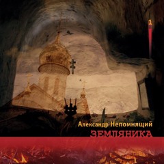 Александр Непомнящий-Земляника.Полный альбом