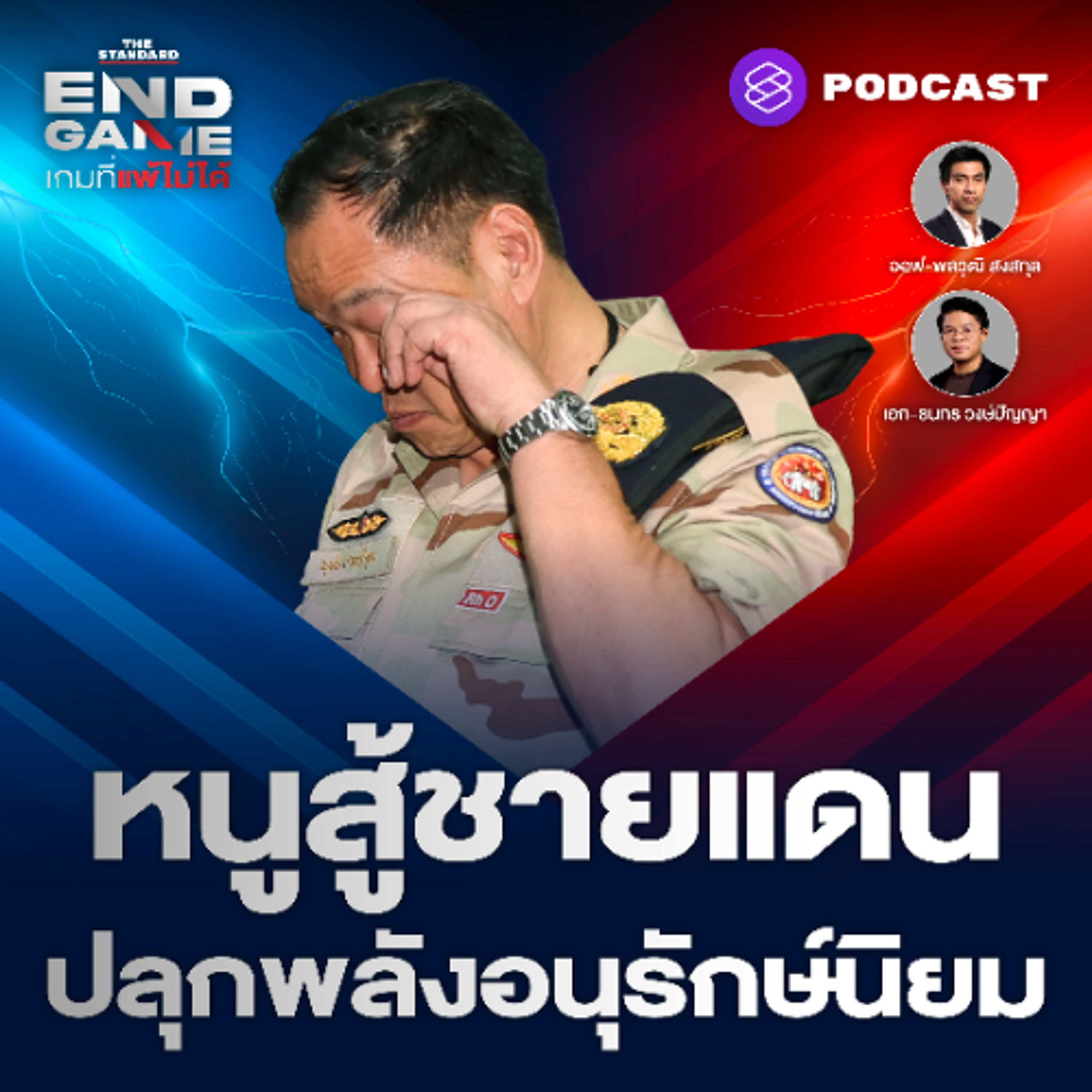 END GAME #139 หนูสู้ชายแดนไทย-กัมพูชา ปลุกพลังอนุรักษ์นิยมขึ้นอีกครั้ง? END GAME #139 หนูสู้ชายแดนไทย-กัมพูชา ปลุกพลังอนุรักษ์นิยมขึ้นอีกครั้ง?