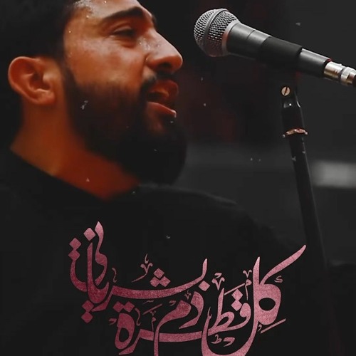 كل قطرة دم بشرياني_ الرادود يوسف سعد العاملي