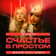 МОХИТО - Счастье в простом (Maxim Keks Remix)