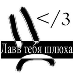 Лавв тебя шлюха (+хромхартс)