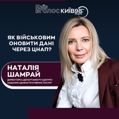 НАТАЛЯ ШАМРАЙ: ЯК ВІЙСЬКОВИМ ОНОВИТИ ДАНІ ЧЕРЕЗ ЦНАП| КИЇВ ВГОЛОС