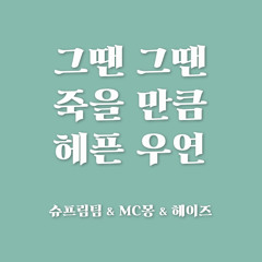 그땐 그땐 죽을 만큼 헤픈 우연
