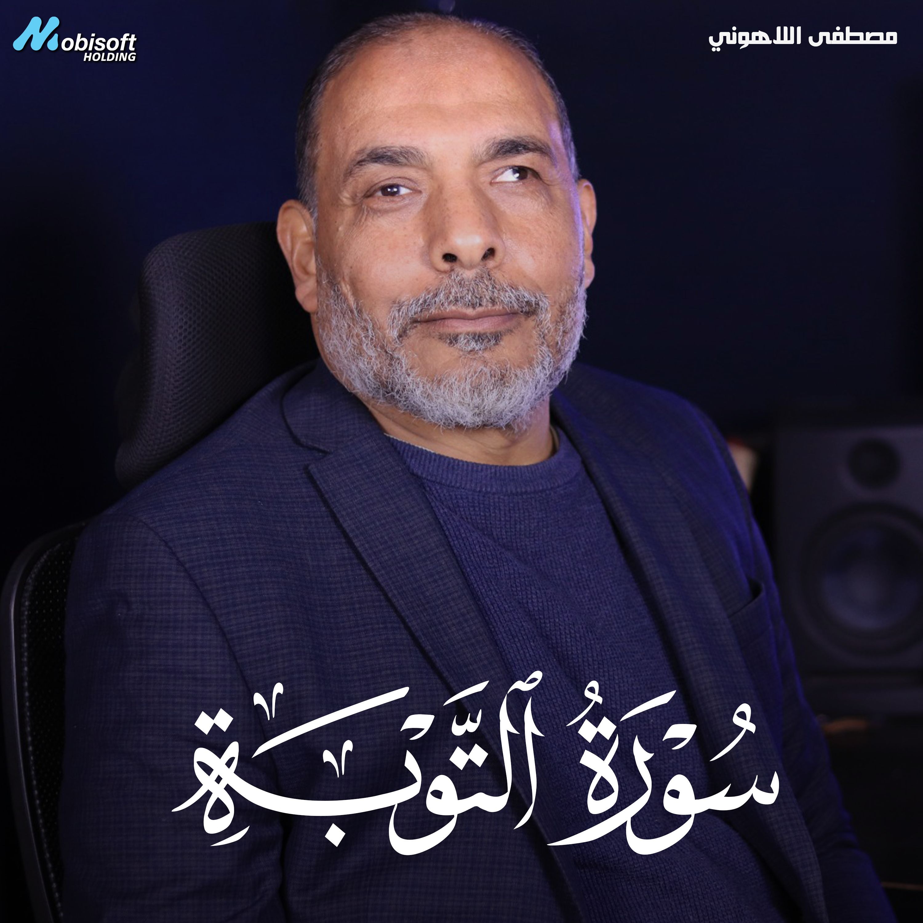 Surah At Taubah - Mostafa Al Lahony | سورة التوبة - مصطفى اللاهوني