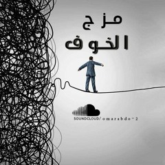 الخوف - مزج عن وجودنا وعن مشاعرنا
