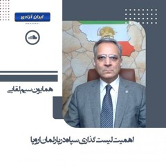 اهمیت لیست گذاری سپاه در پارلمان اروپا