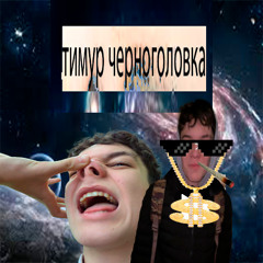 мономорфизм.2 2035 альфа центавра Z feat. сережа страпон (prod. тимур черноголовка))