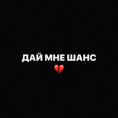 Дай Мне Шанс
