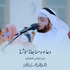 دعاء ومناجاة مؤثرة من ليالي العشر | أحمد بن عبدالعزيز النفيس