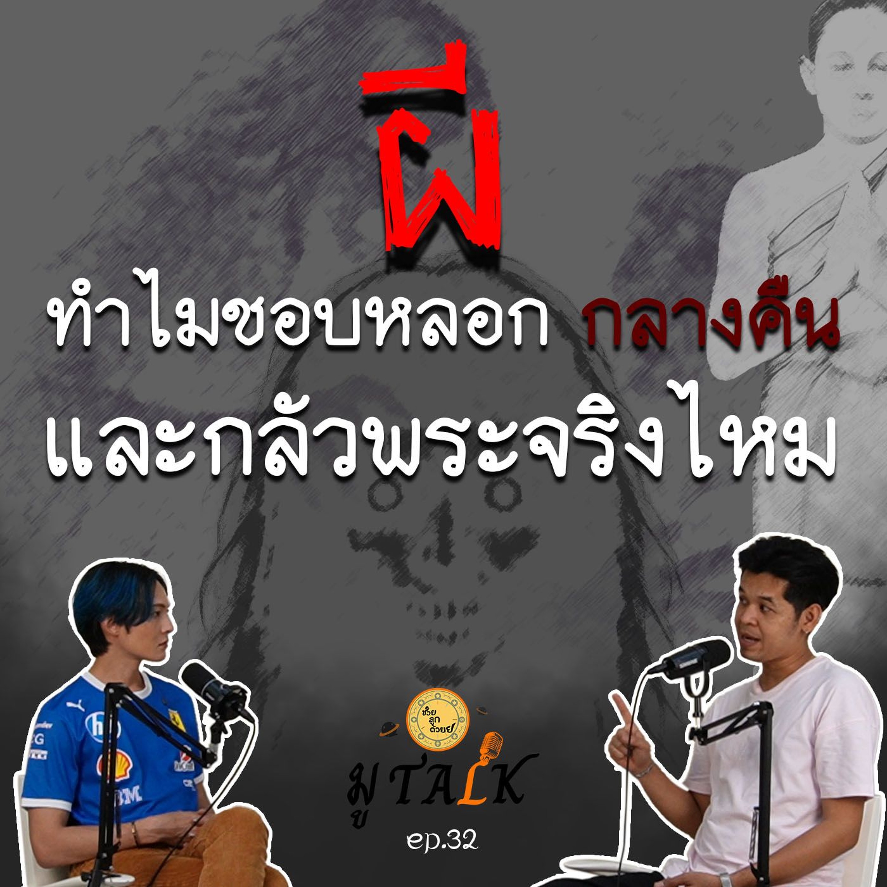 ทำไมผีหลอกแต่ตอนกลางคืน_ช่วยลูกด้วยมูTALK_EP 32 episode artwork