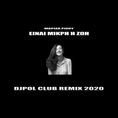 ΕΙΝΑΙ ΜΙΚΡΗ Η ΖΩΗ - ΜΑΡΙΖΑ ΡΙΖΟΥ (DJPOL CUT CLUB REMIX 2020)