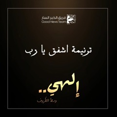 ترنيمة اشفق يا رب | إلهي وسط الظروف ٢٠٢٠ - فريق الخبر السار