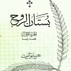 بستان الروح/ الجزء الأول: ٧- الطهارة