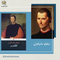 ملخص كتاب الامير بقلم نيكولو مكيافيلي