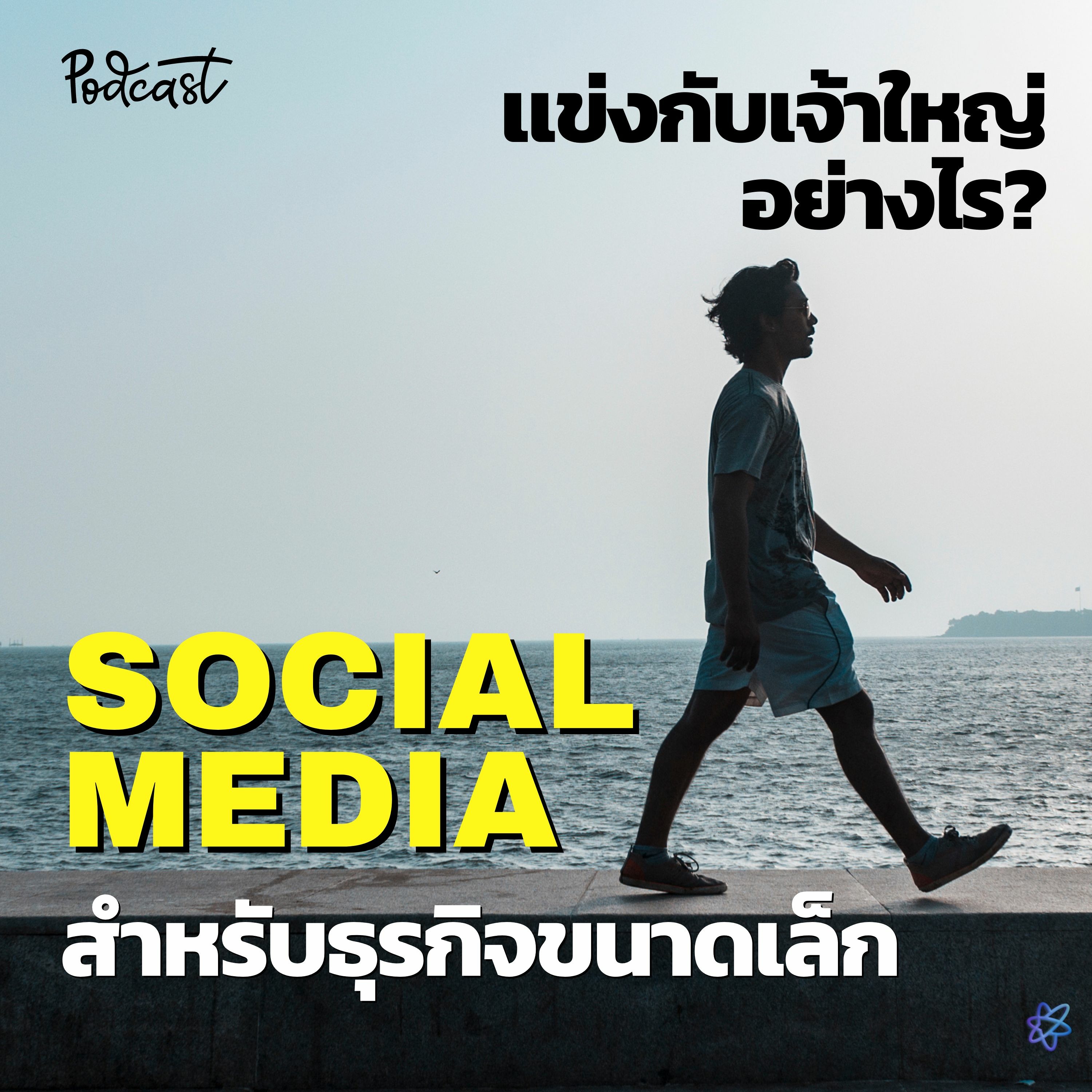 ธุรกิจขนาดเล็ก เเข่งกับเจ้าใหญ่อย่างไร | UPGRADI PODCAST EP.8 episode artwork