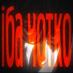 iба чотко)))) (1covet)