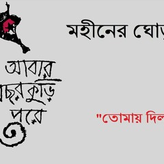 তোমায় দিলাম আজ - মাহিনের ঘোড়াগুলি কাভার