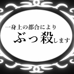 一身上の都合によりぶっ殺します (Due to Personal Reasons I Will Be Beating You to Death) - SLAVE.V-V-R