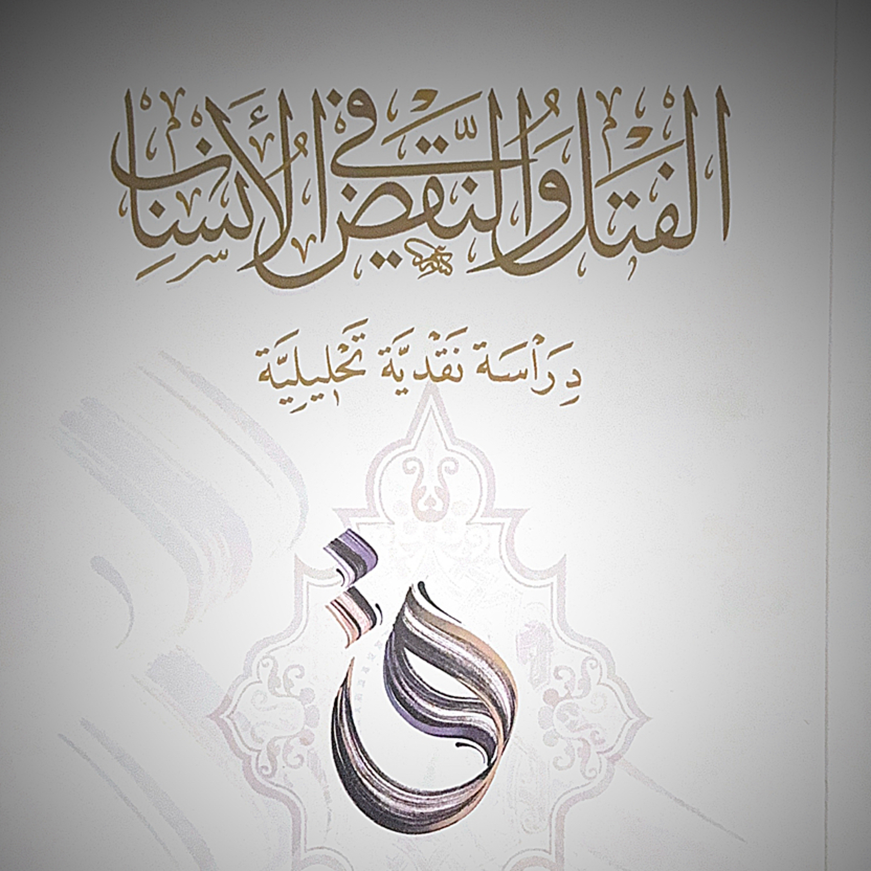 هل توافق الديار يعني تطابق النسب | الفتل والنقض في الأنساب