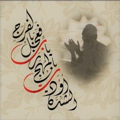قصيدة المنفرجة || الشيخ وليد أبو حيط