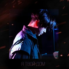 Я Твой Дом [Prod. By AstroKai]