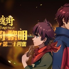 南征北战NZBZ - 镇魂街 (《镇魂街》动画主题曲) (《镇魂街》动画主题曲)