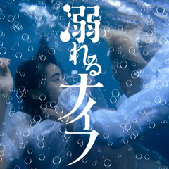 コウを追いかけて [映画 - 「溺れるナイフ/Drowning Love」 ]