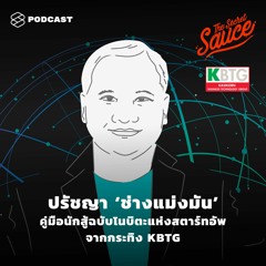 The Secret Sauce EP.215 ปรัชญา ‘ช่างแม่งมัน’ คู่มือนักสู้ฉบับโนบิตะแห่งสตาร์ทอัพ จากกระทิง KBTG