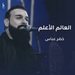 العالم الأعلم
