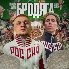 CRYSTALDEMYAN & МОЛОДОЙ КАЛУГА — БРОДЯГА