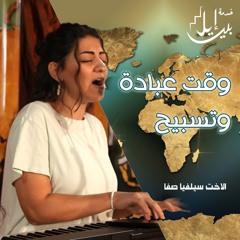 وقت عبادة وتسبيح| الأخت سيلڤيا صفا| اليوم المجمع لأجتماعات التعليم أكتوبر ٢٠٢٥