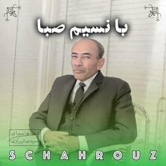 مهدی حمیدی شیرازی | با نسیم صبا