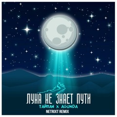 Тайпан, Agunda - Луна Не Знает Пути (NETRIXT Remix) [FREE Download]