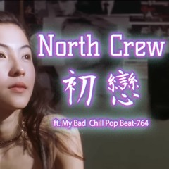 初戀 (First love) North Crew  ft.My Bad  Chill Pop Beat 764 林志美 村下孝藏 初恋