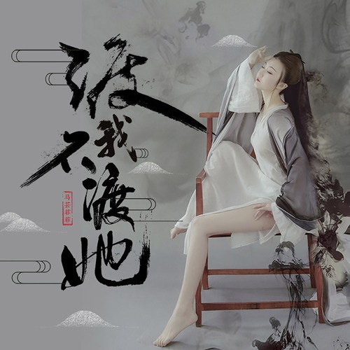 Stream 渡我不渡她by 马芸菲菲 Listen Online For Free On Soundcloud