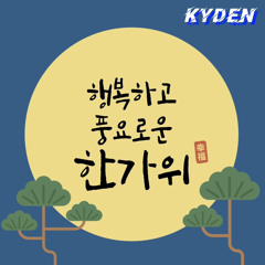 한가위