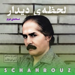 مهدی اخوان ثالث | لحظه‌ی دیدار | نسخه‌ی دوم