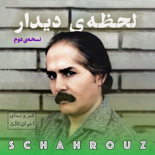 مهدی اخوان ثالث | لحظه‌ی دیدار | نسخه‌ی دوم
