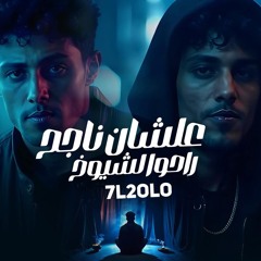 علشان ناجح راحو لشيوخ حلقولو 2025