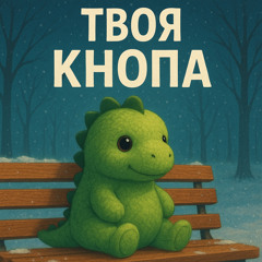 Твоя кнопа