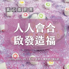 【真心看世界】人人匯合 啟發造福