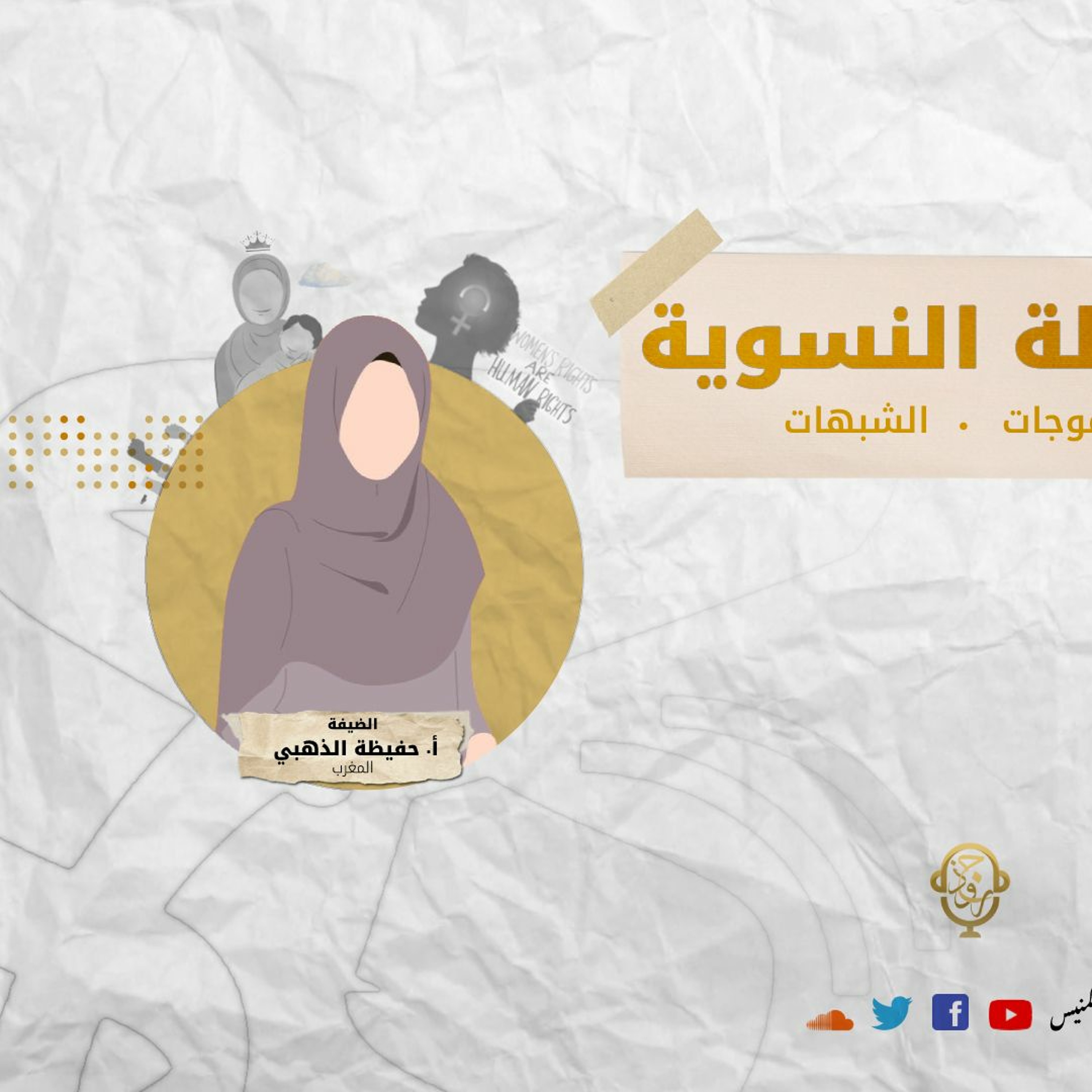 ١٦- معضلة النسوية | أ.حفيظة الذهبي