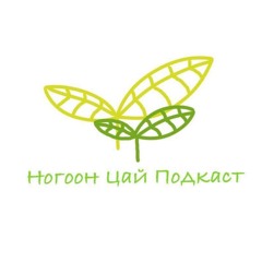 Nogoon Tsai Podcast #2