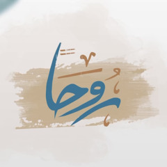 رُوحًا - الحلقة ١ | العائلة أولاً | أحمد حمادي