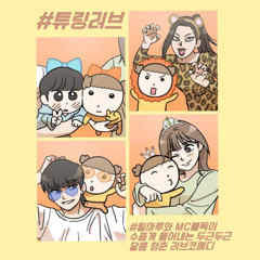 튜링러브 | cover by 릴마루 MC불독 (feat. 주르르, 고세구)