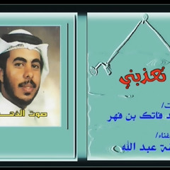 خليفة عبدالله - تعذبني بكيف ما تريدِ؟