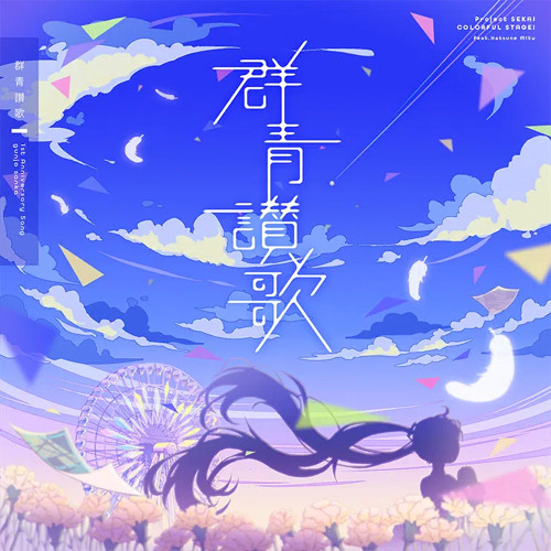Stream 群青讃歌 Gunjo Sanka Tsukasa Tenma Solo By Ruikasa Listen Online For Free On Soundcloud