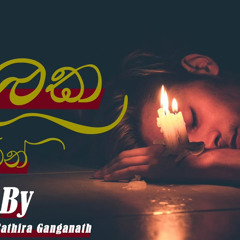 ටික කලක සිටන් Tika kalaka sitan Cover song